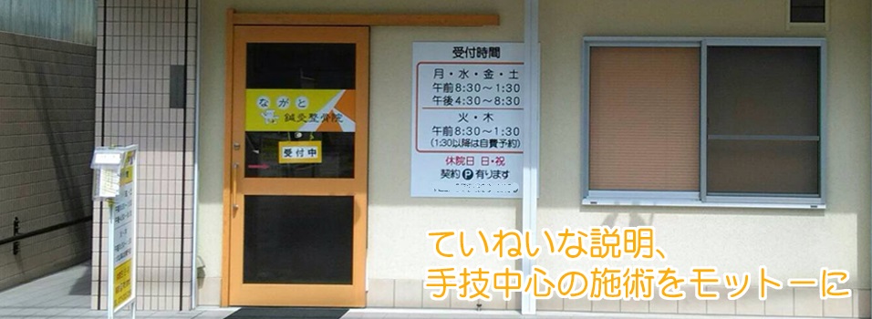 ながと鍼灸整骨院